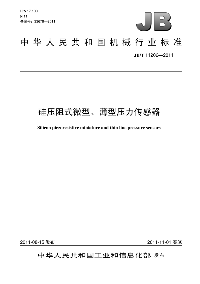 JB/T 11206-2011硅压阻式微型、薄型压力传感器