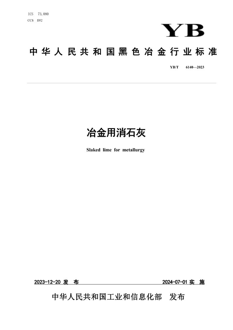 YB/T 6140-2023冶金用消石灰