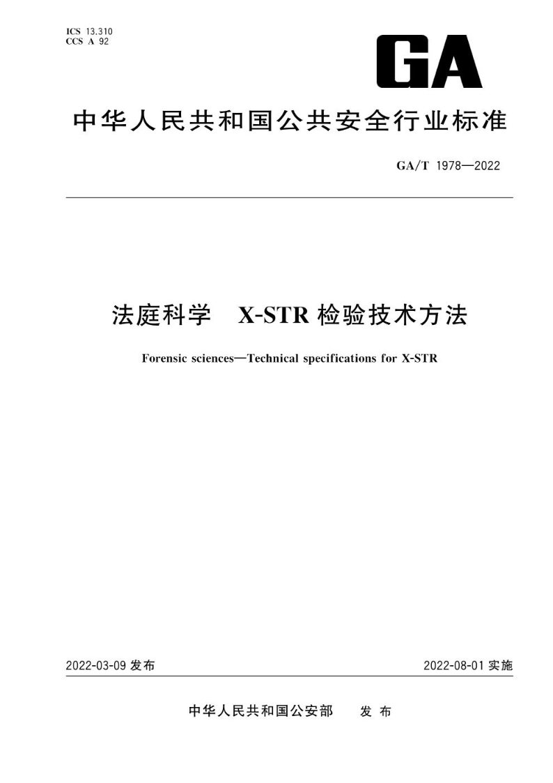 GA/T 1978-2022法庭科学 X-STR检验技术方法