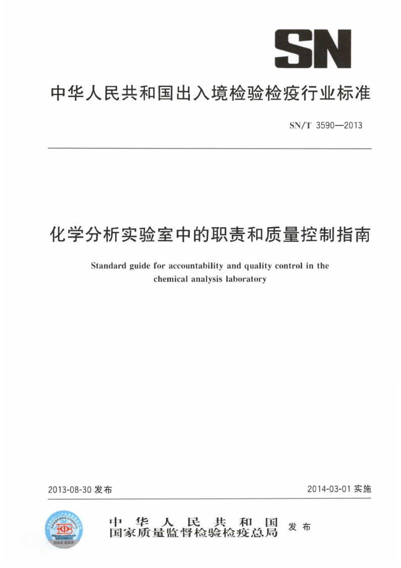 SN/T 3590-2013化学分析实验室中的职责和质量控制指南