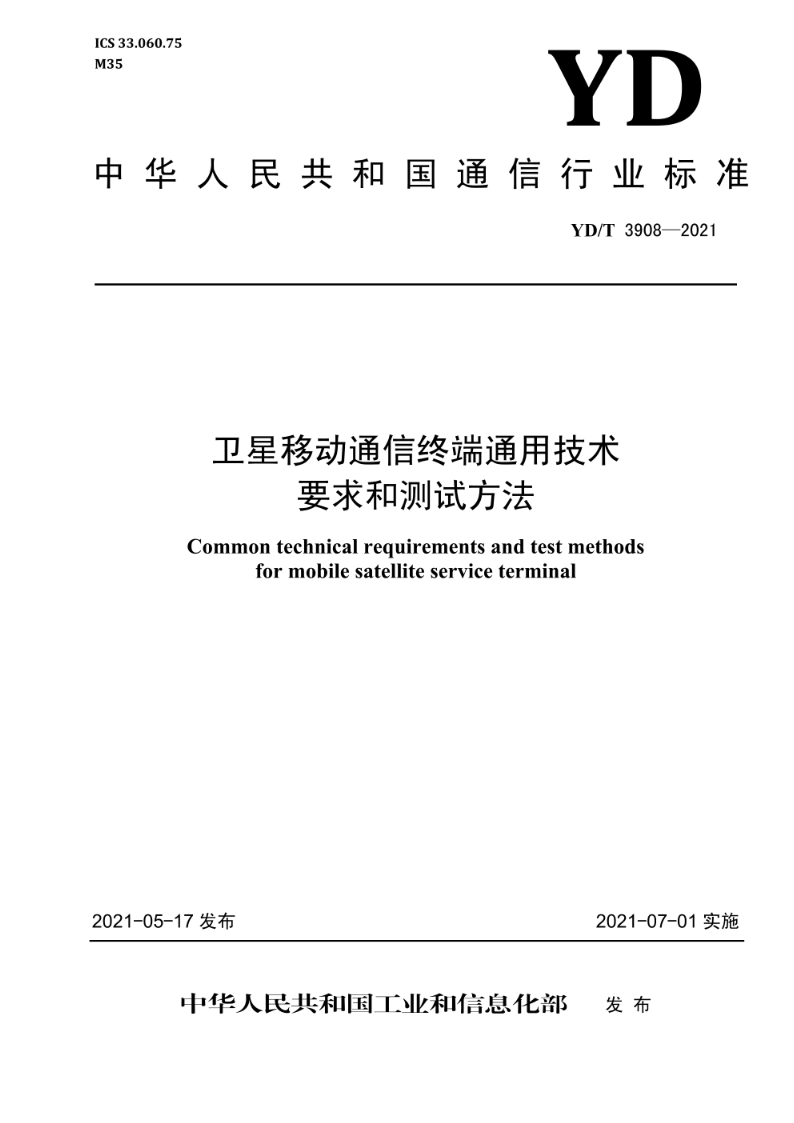 YD/T 3908-2021卫星移动通信终端通用技术要求和测试方法