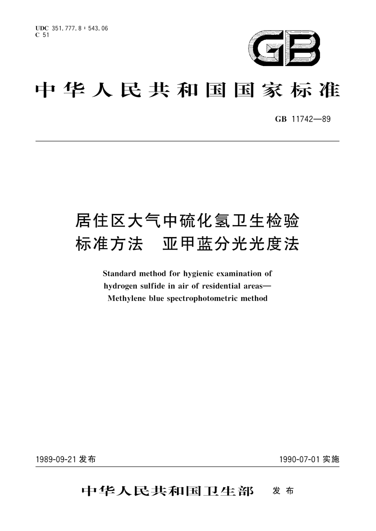 GB/T 11742-1989居住区大气中硫化氢卫生检验标准方法  亚甲蓝分光光度法