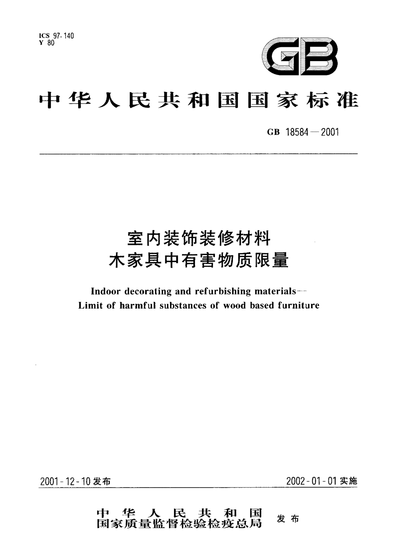 GB 18584-2001室内装饰装修材料  木家具中有害物质限量