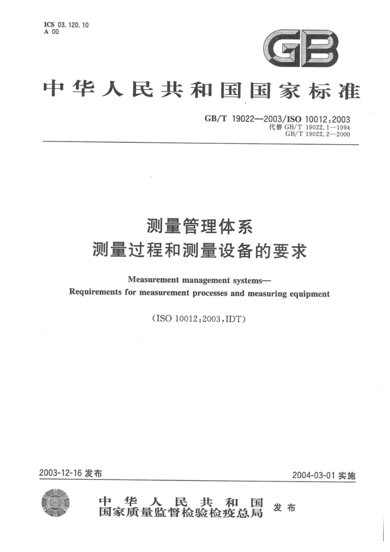 GB/T 19022-2003测量管理体系  测量过程和测量设备的要求