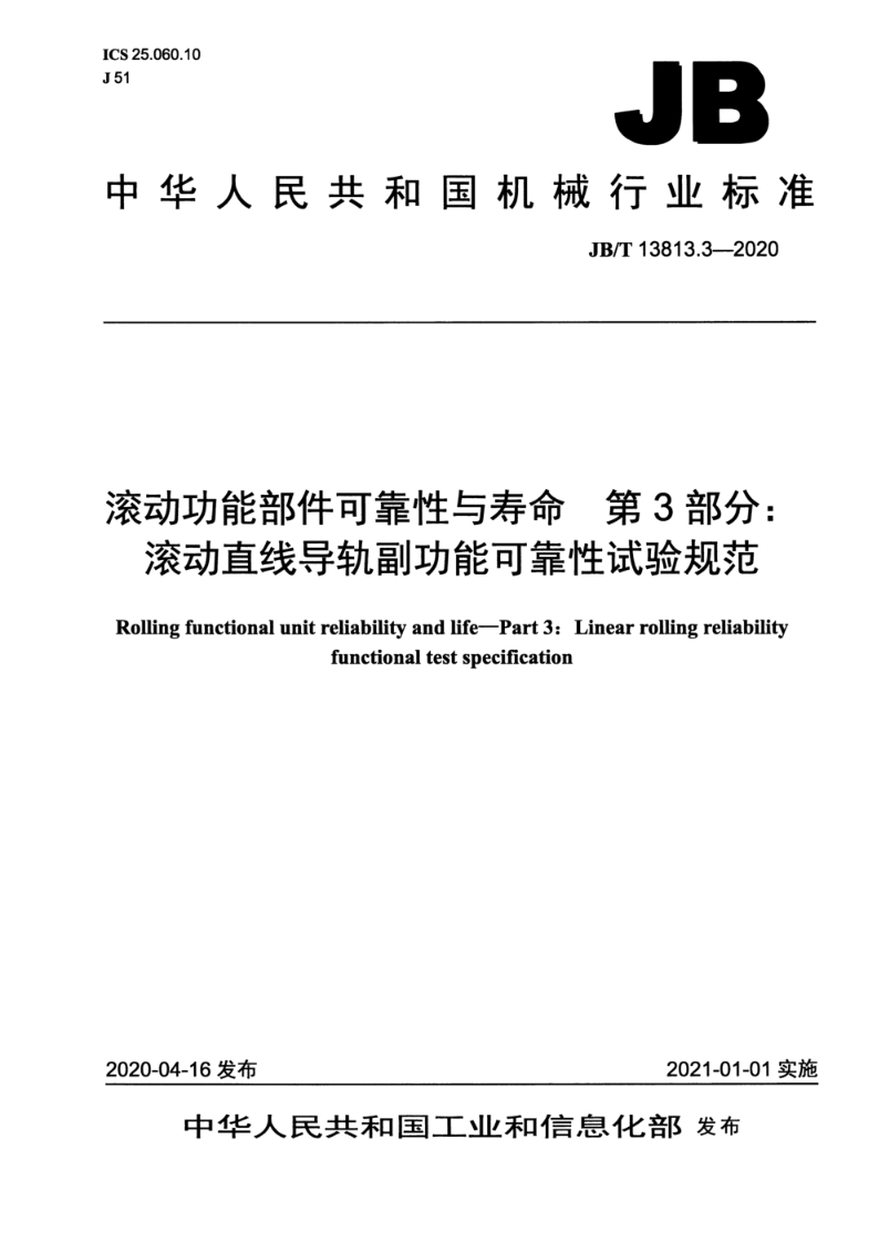 JB/T 13813.3-2020滚动功能部件可靠性与寿命  第3部分：滚动直线导轨副功能可靠性试验规范