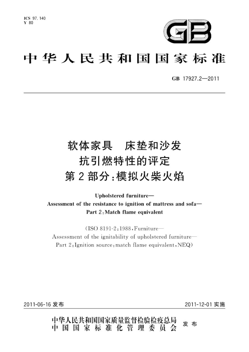 GB 17927.2-2011软体家具  床垫和沙发  抗引燃特性的评定  第2部分：模拟火柴火焰