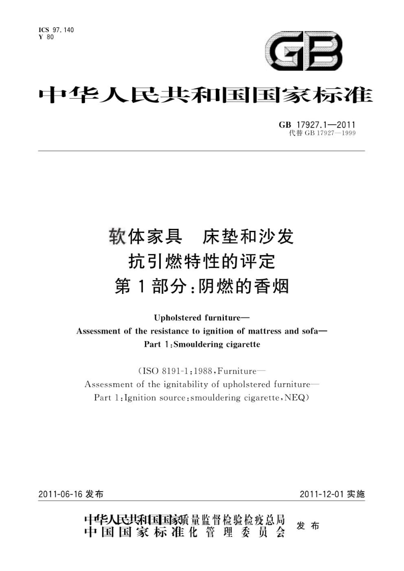 GB 17927.1-2011软体家具  床垫和沙发  抗引燃特性的评定  第1部分：阴燃的香烟