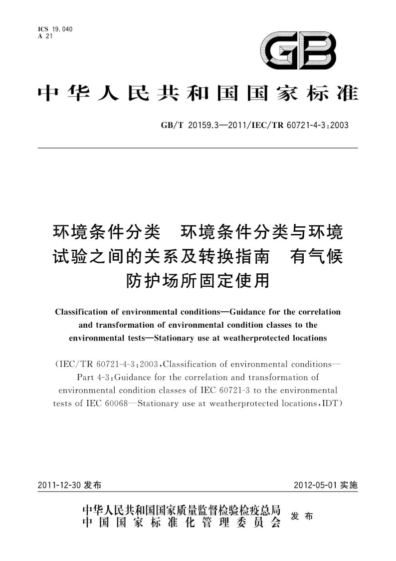 GB/T 20159.3-2011环境条件分类  环境条件分类与环境试验之间的关系及转换指南  有气候防护场所固定使用