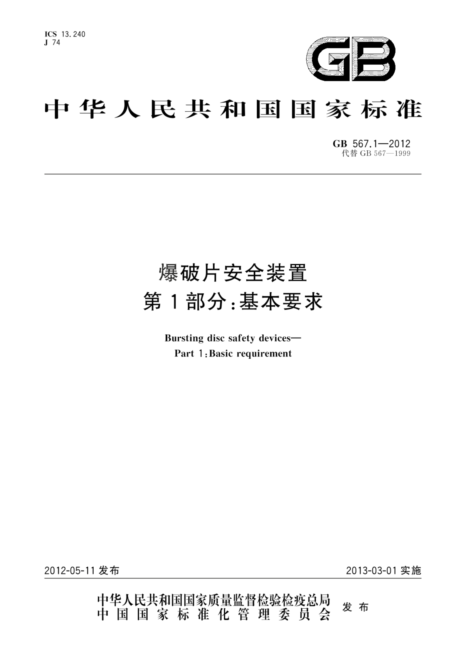 GB/T 567.1-2012爆破片安全装置  第1部分：基本要求