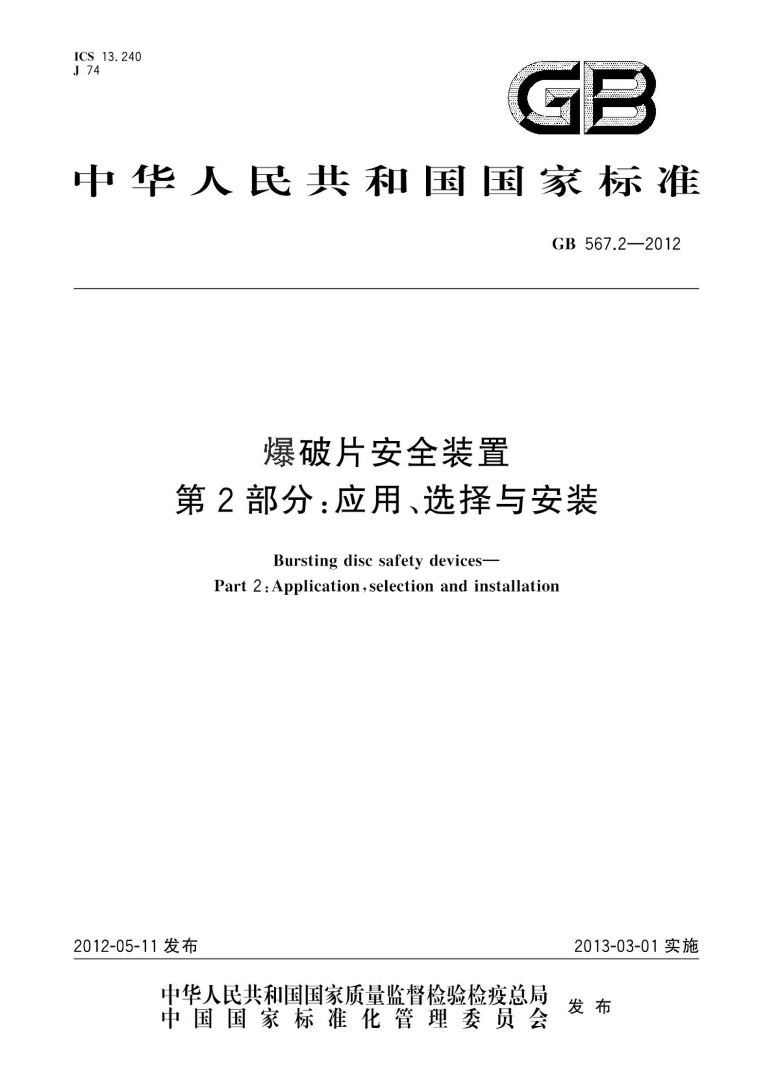 GB/T 567.2-2012爆破片安全装置  第2部分：应用、选择与安装