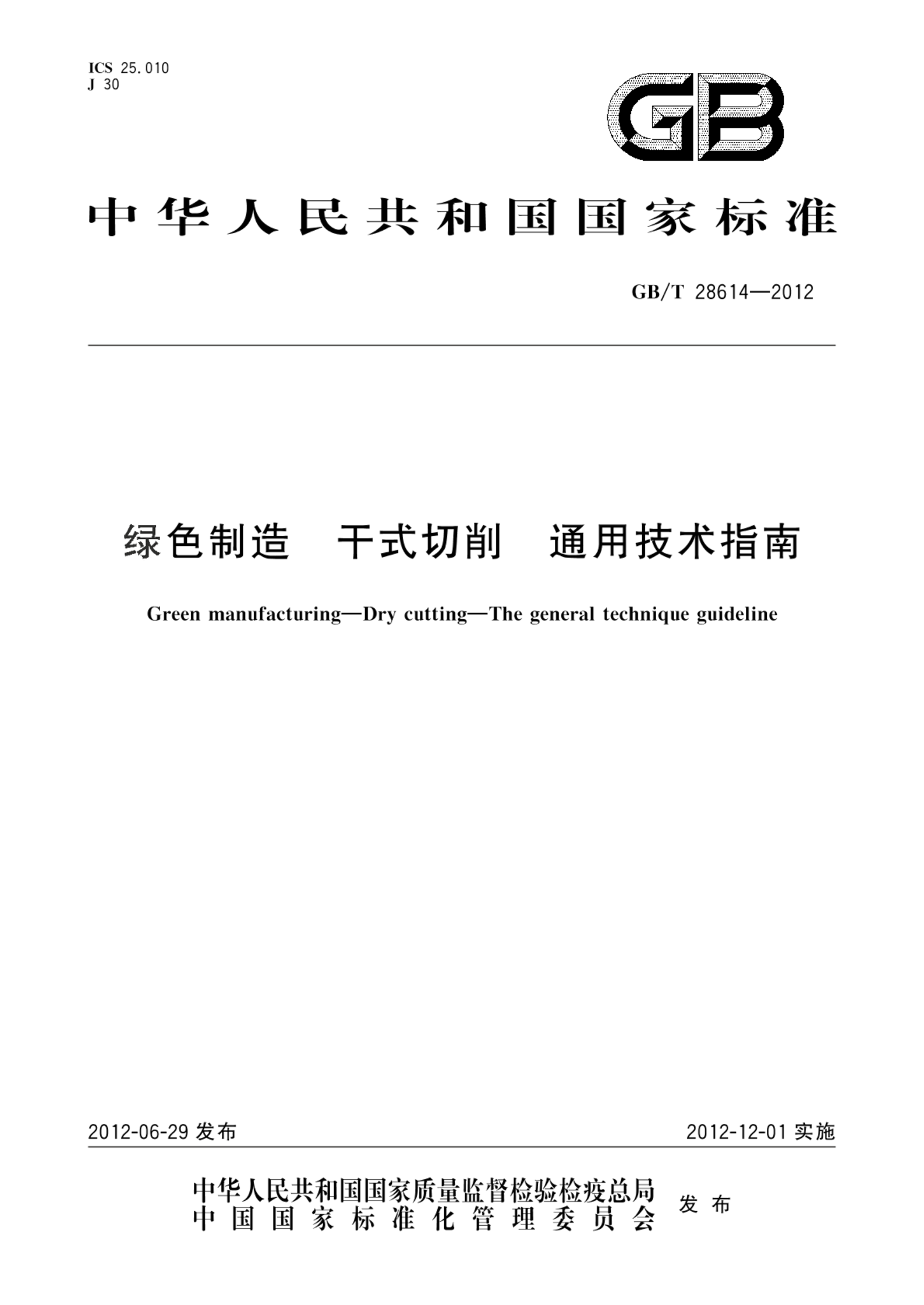 GB/T 28614-2012绿色制造  干式切削  通用技术指南