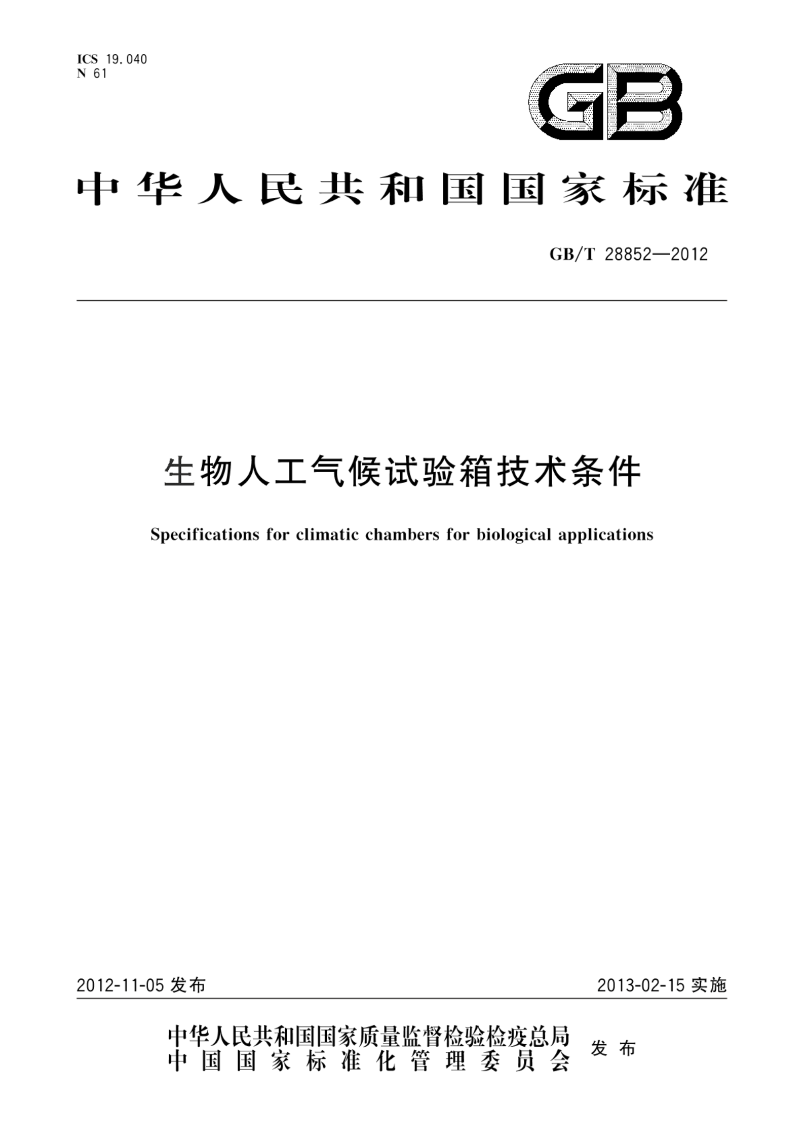 GB/T 28852-2012生物人工气候试验箱技术条件