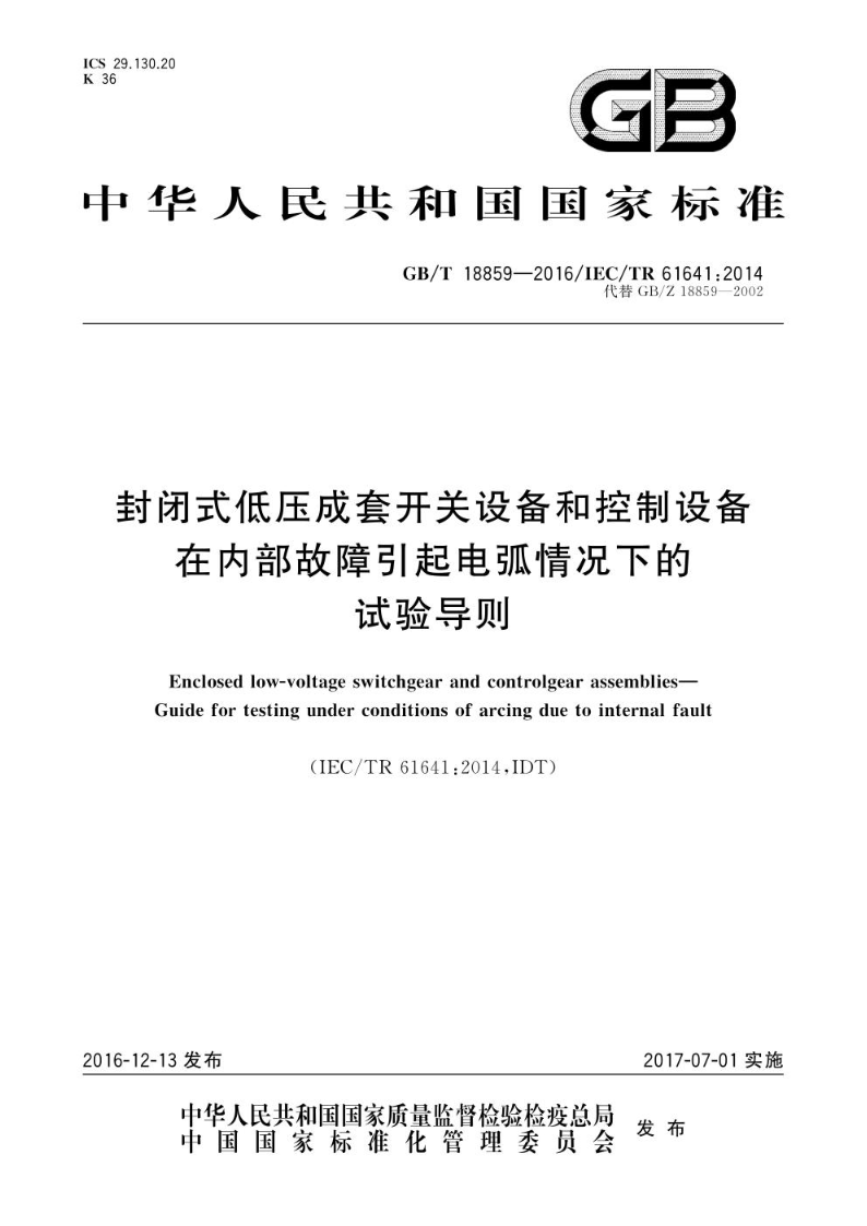 GB/T 18859-2016封闭式低压成套开关设备和控制设备  在内部故障引起电弧情况下的试验导则