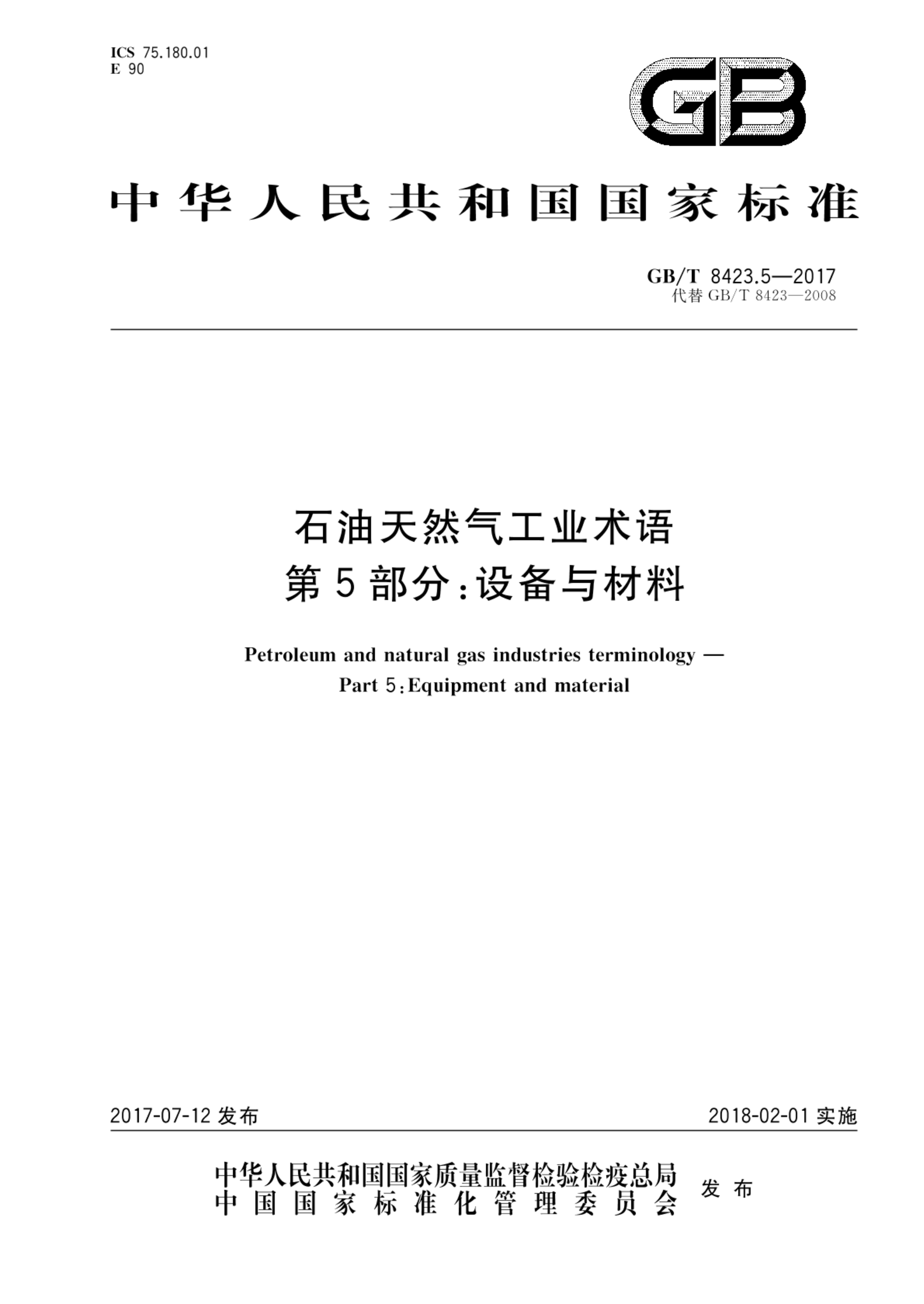 GB/T 8423.5-2017石油天然气工业术语 第5部分：设备与材料