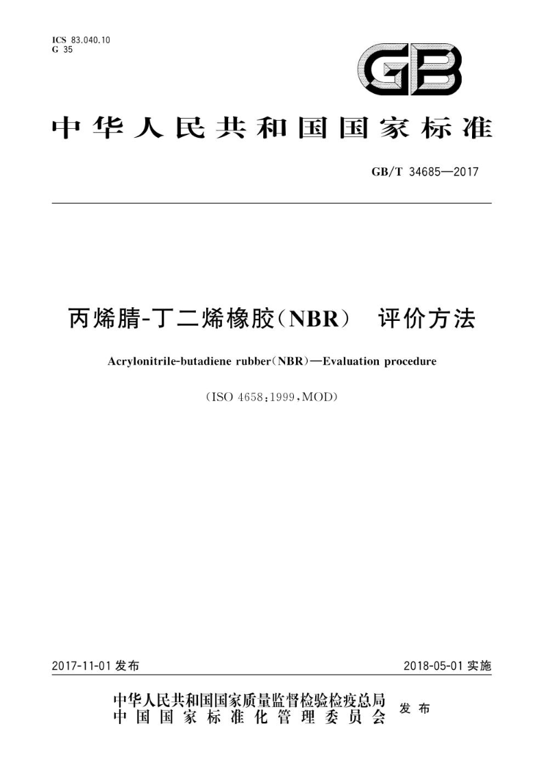 GB/T 34685-2017丙烯腈-丁二烯橡胶（NBR） 评价方法