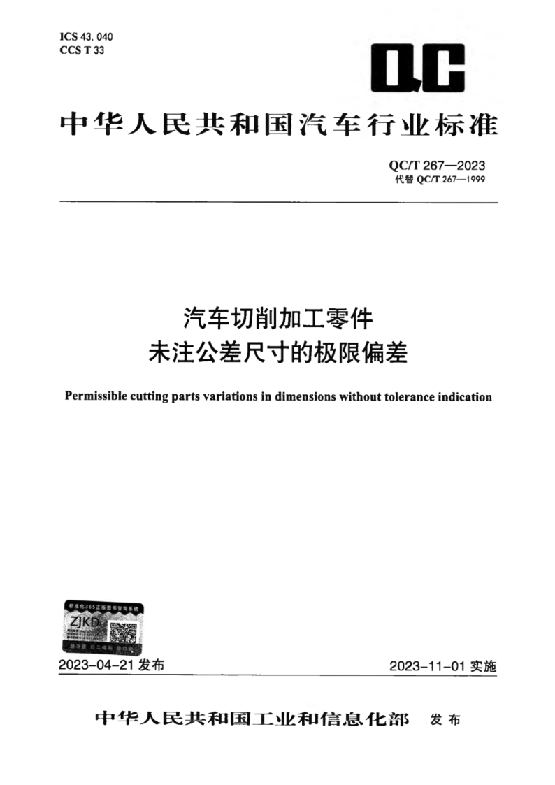 QC/T 267-2023汽车切削加工零件未注公差尺寸的极限偏差