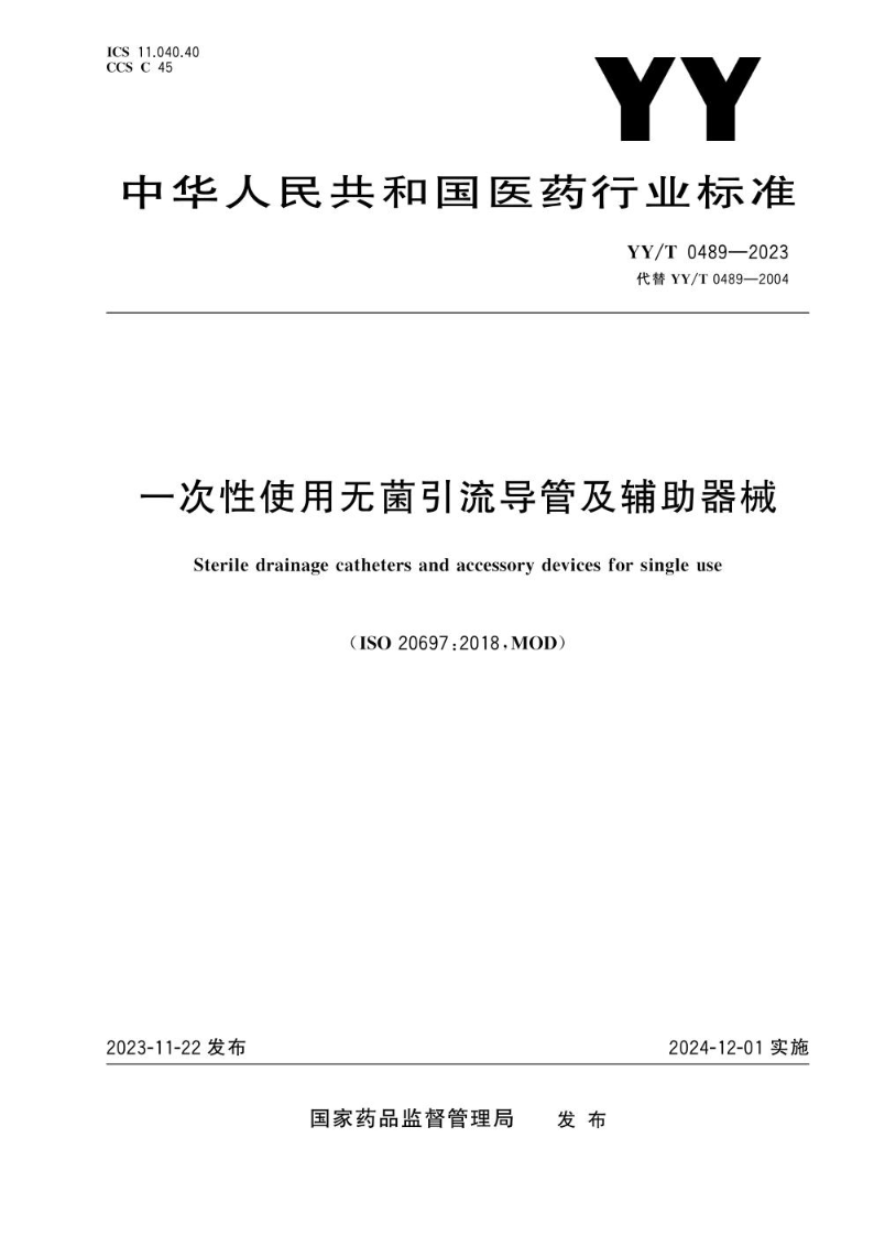 YY/T 0489—2023一次性使用无菌引流导管及辅助器械