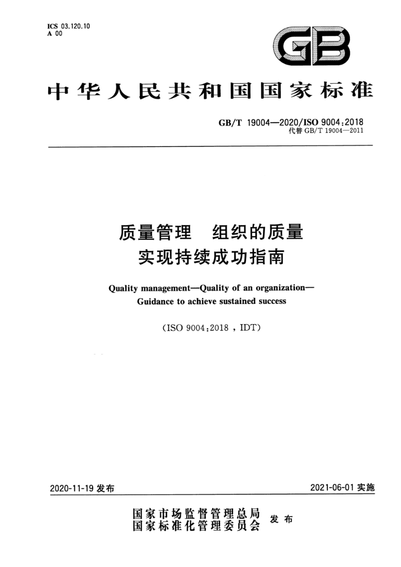 GB/T 19004-2020质量管理 组织的质量 实现持续成功指南