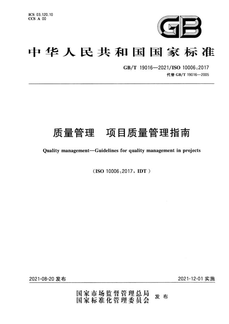 GB/T 19016-2021质量管理 项目质量管理指南