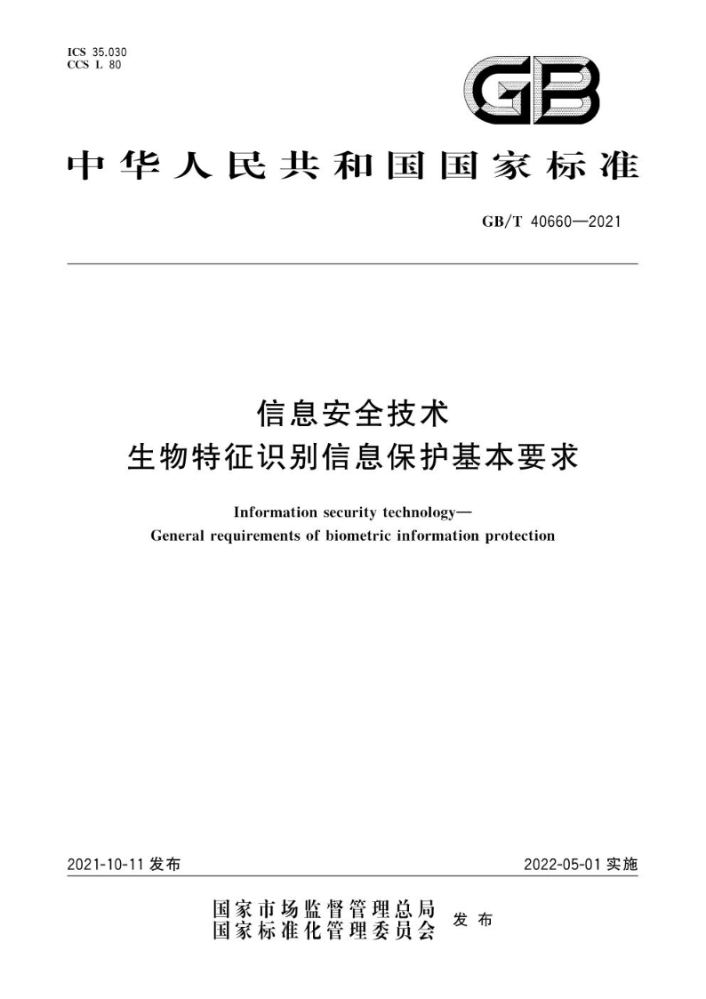 GB/T 40660-2021信息安全技术 生物特征识别信息保护基本要求