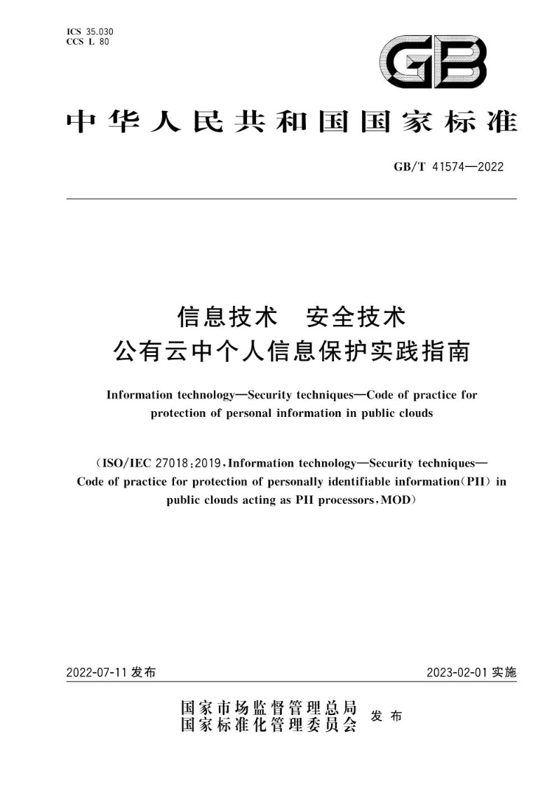 GB/T 41574-2022信息技术 安全技术 公有云中个人信息保护实践指南