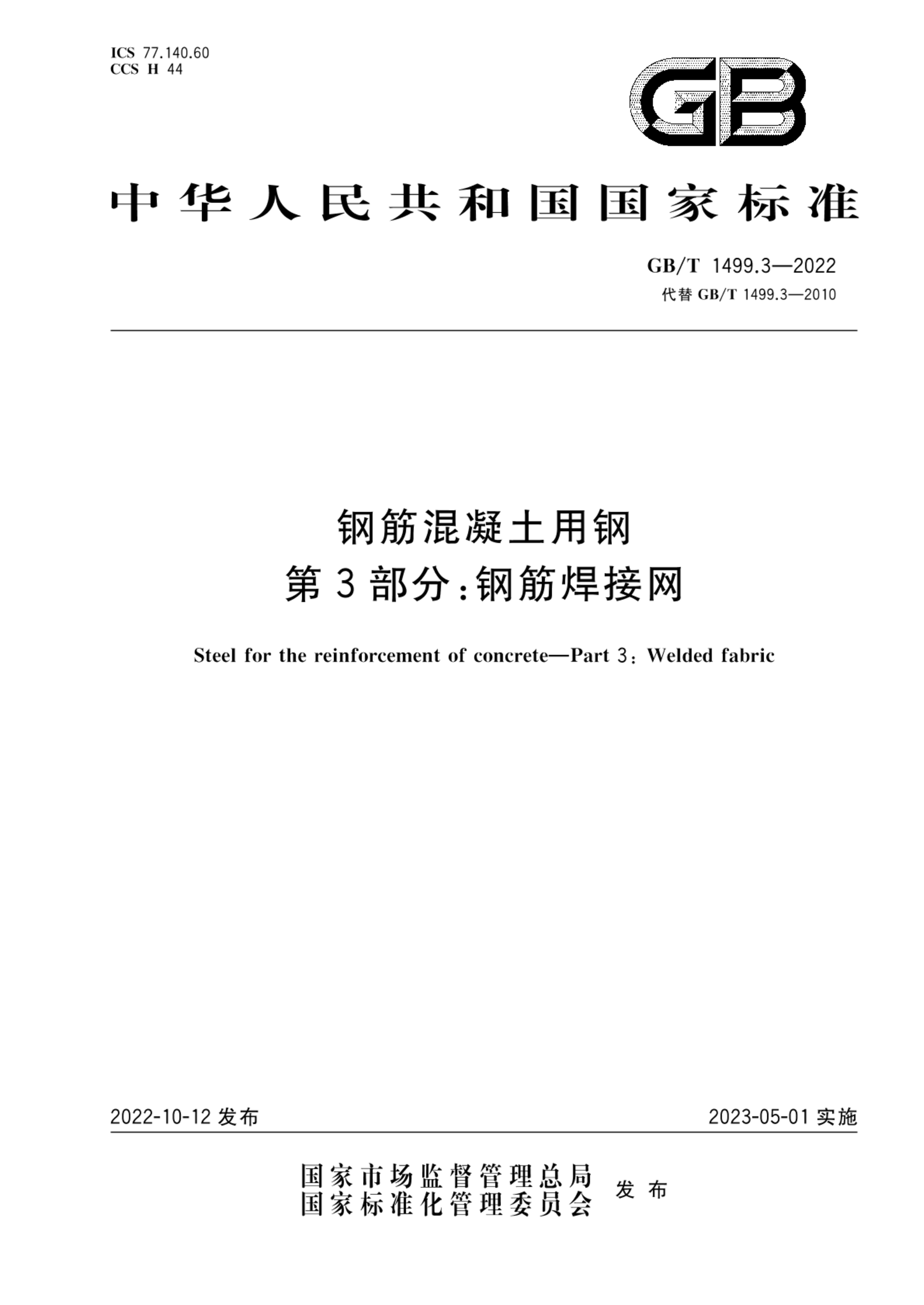 GB/T 1499.3-2022钢筋混凝土用钢 第3部分：钢筋焊接网