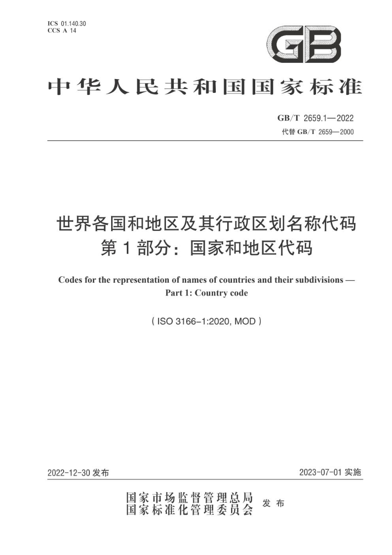 GB/T 2659.1-2022世界各国和地区及其行政区划名称代码  第1部分：国家和地区代码