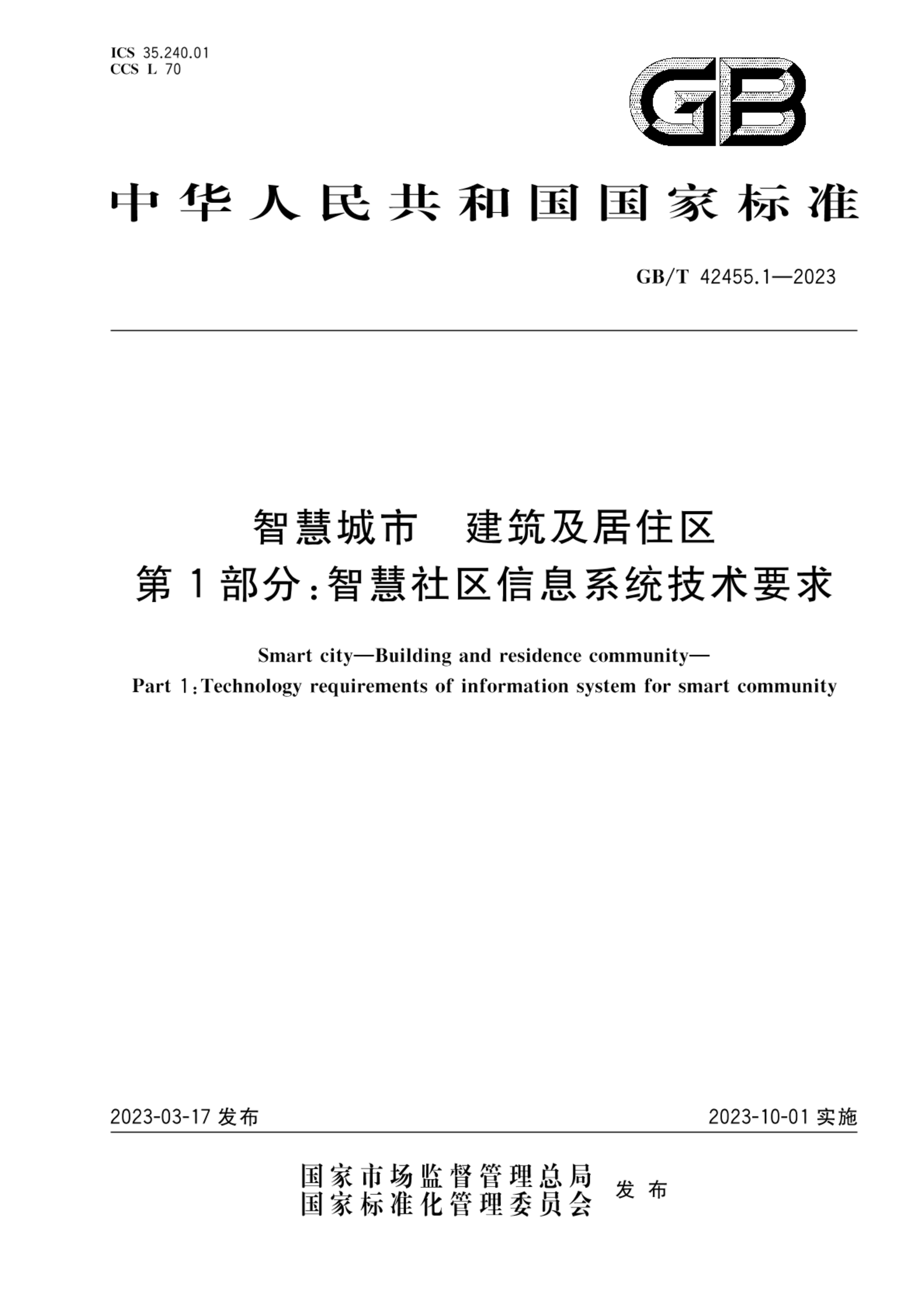 GB/T 42455.1-2023智慧城市 建筑及居住区 第1部分：智慧社区信息系统技术要求