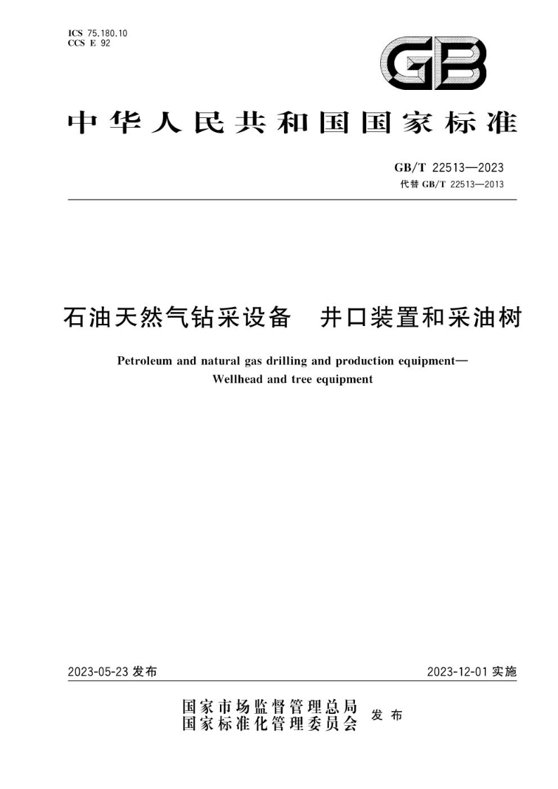 GB/T 22513-2023石油天然气钻采设备 井口装置和采油树