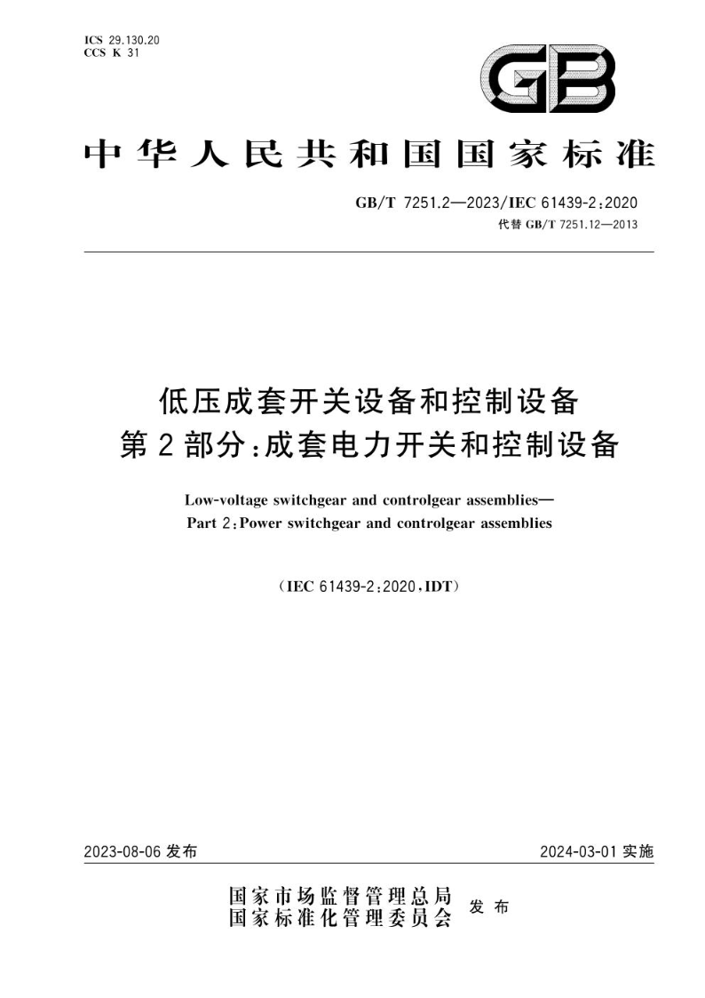 GB/T 7251.2-2023低压成套开关设备和控制设备 第2部分：成套电力开关和控制设备