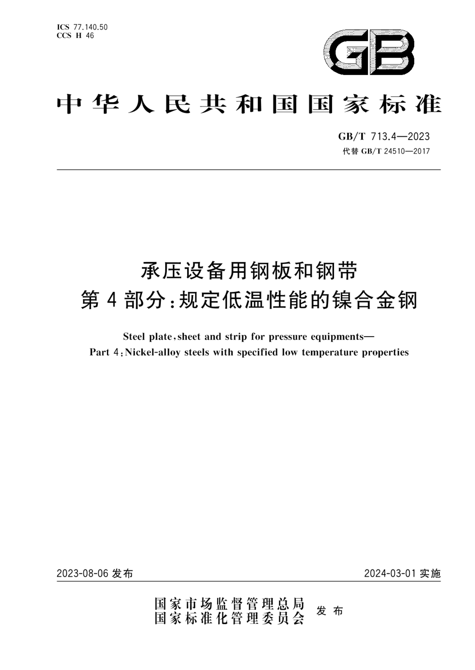 GB/T 713.4-2023承压设备用钢板和钢带  第4部分：规定低温性能的镍合金钢