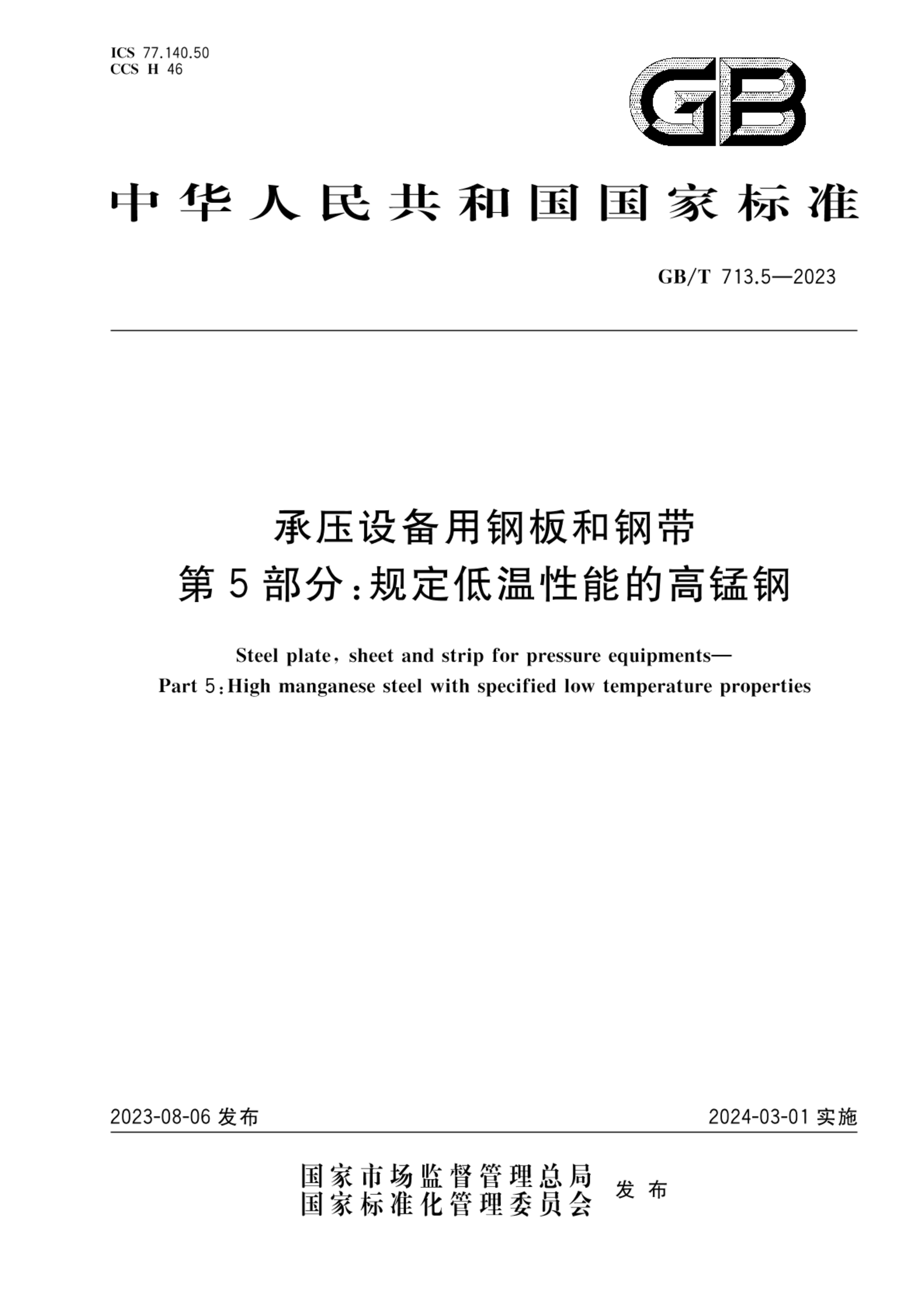 GB/T 713.5-2023承压设备用钢板和钢带  第5部分：规定低温性能的高锰钢