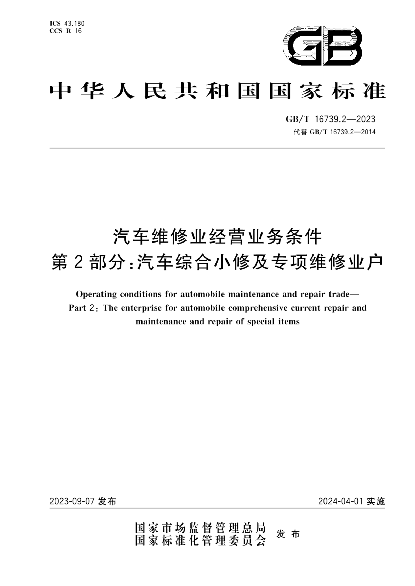 GB/T 16739.2-2023汽车维修业经营业务条件 第2部分：汽车综合小修及专项维修业户