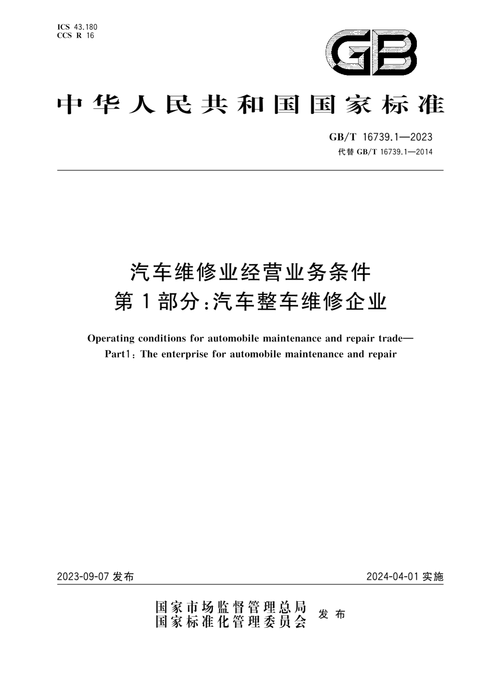 GB/T 16739.1-2023汽车维修业经营业务条件 第1部分：汽车整车维修企业