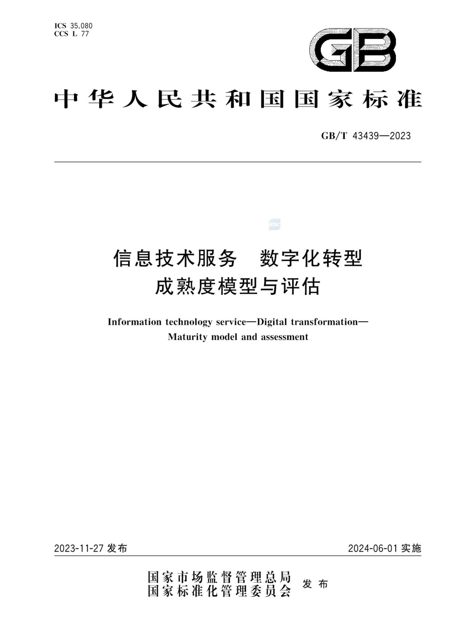 GB/T 43439-2023信息技术服务 数字化转型 成熟度模型与评估