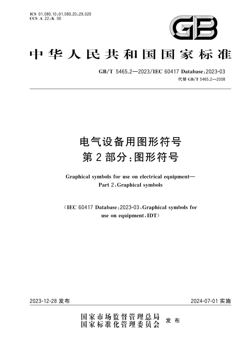 GB/T 5465.2-2023电气设备用图形符号 第2部分：图形符号