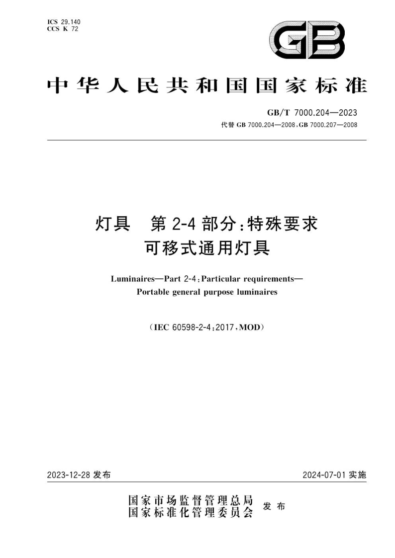 GB/T 7000.204-2023灯具 第2-4部分：特殊要求 可移式通用灯具