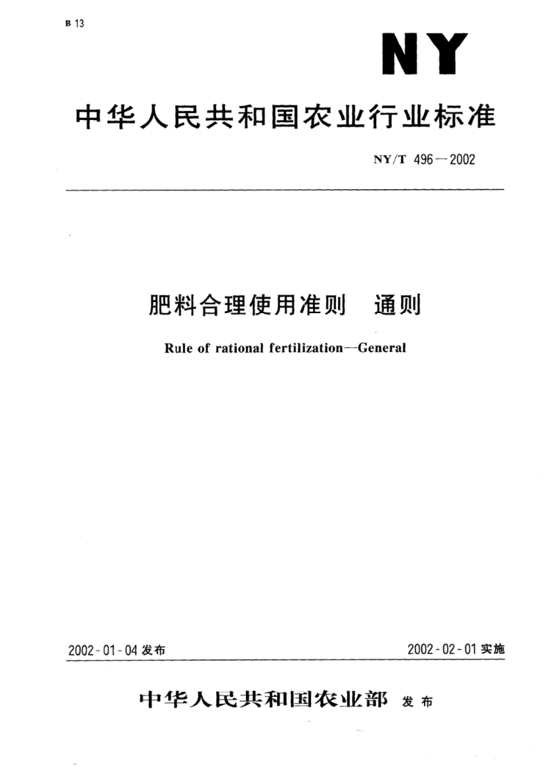 NY/T 496-2010肥料合理使用准则 通则