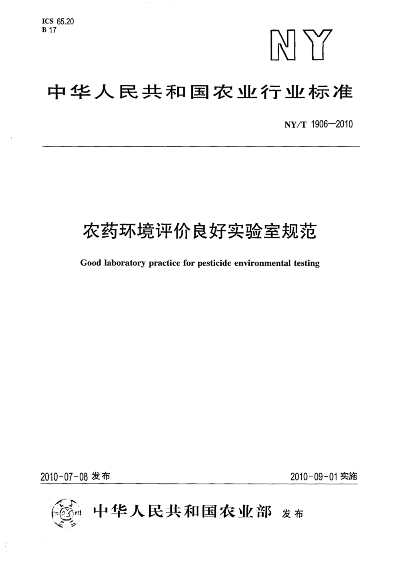 NY/T 1906-2010农药环境评价良好实验室规范