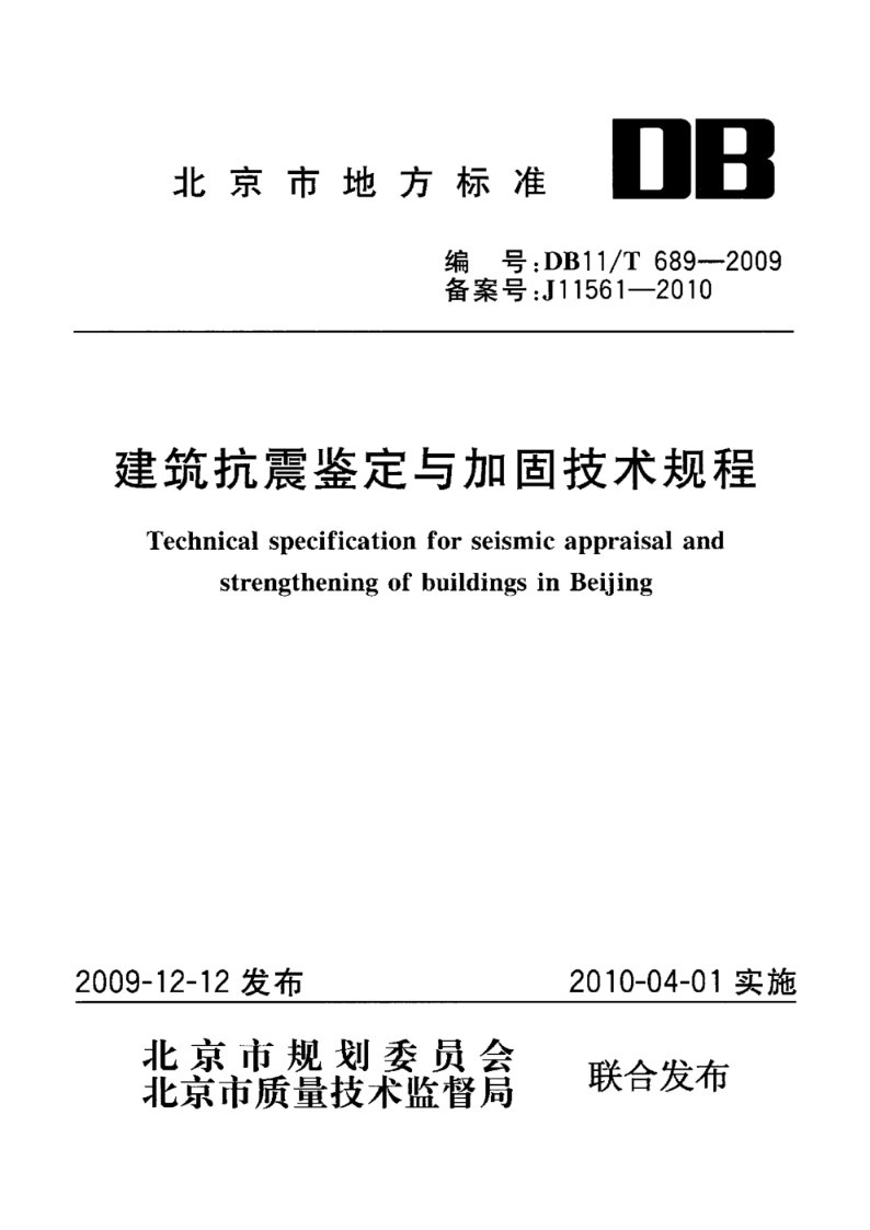 DB11/T 689-2009建筑抗震鉴定与加固技术规程