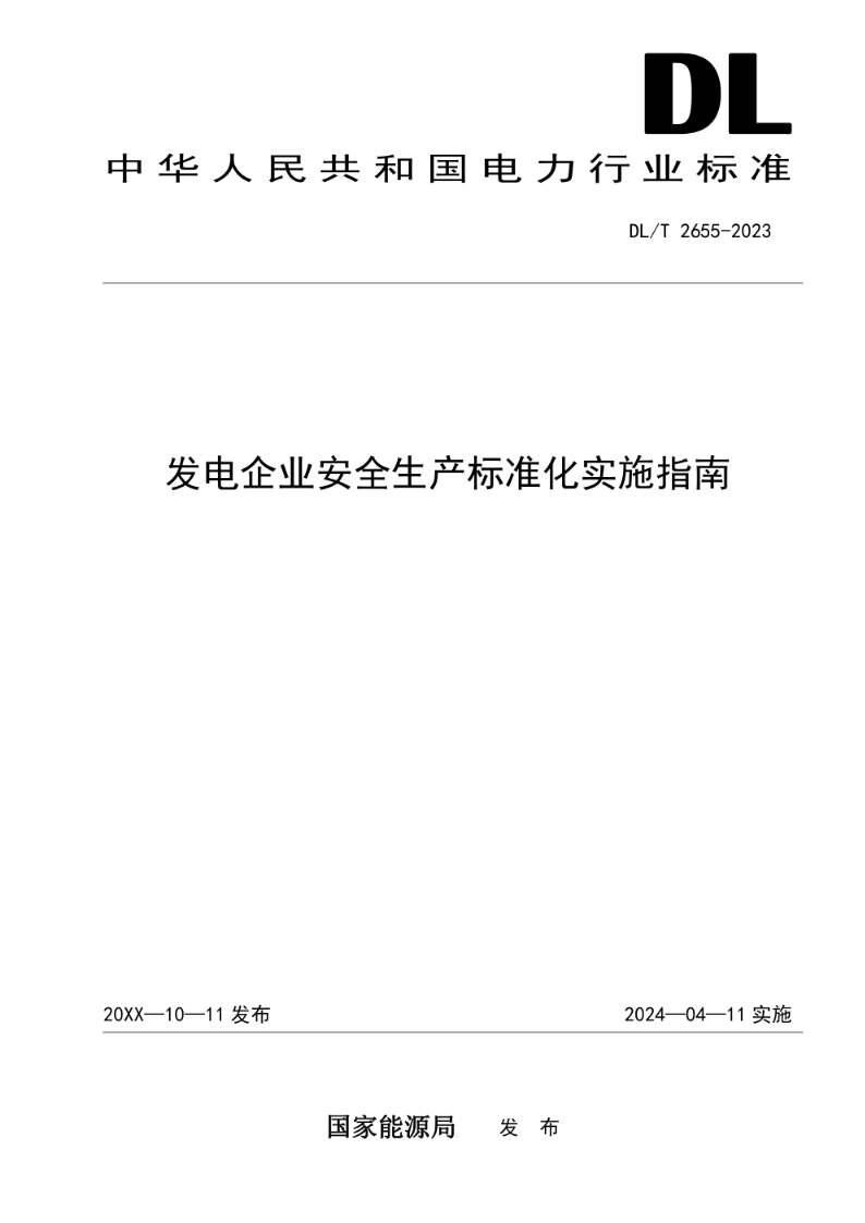 DL/T 2655-2023发电企业安全生产标准化实施指南