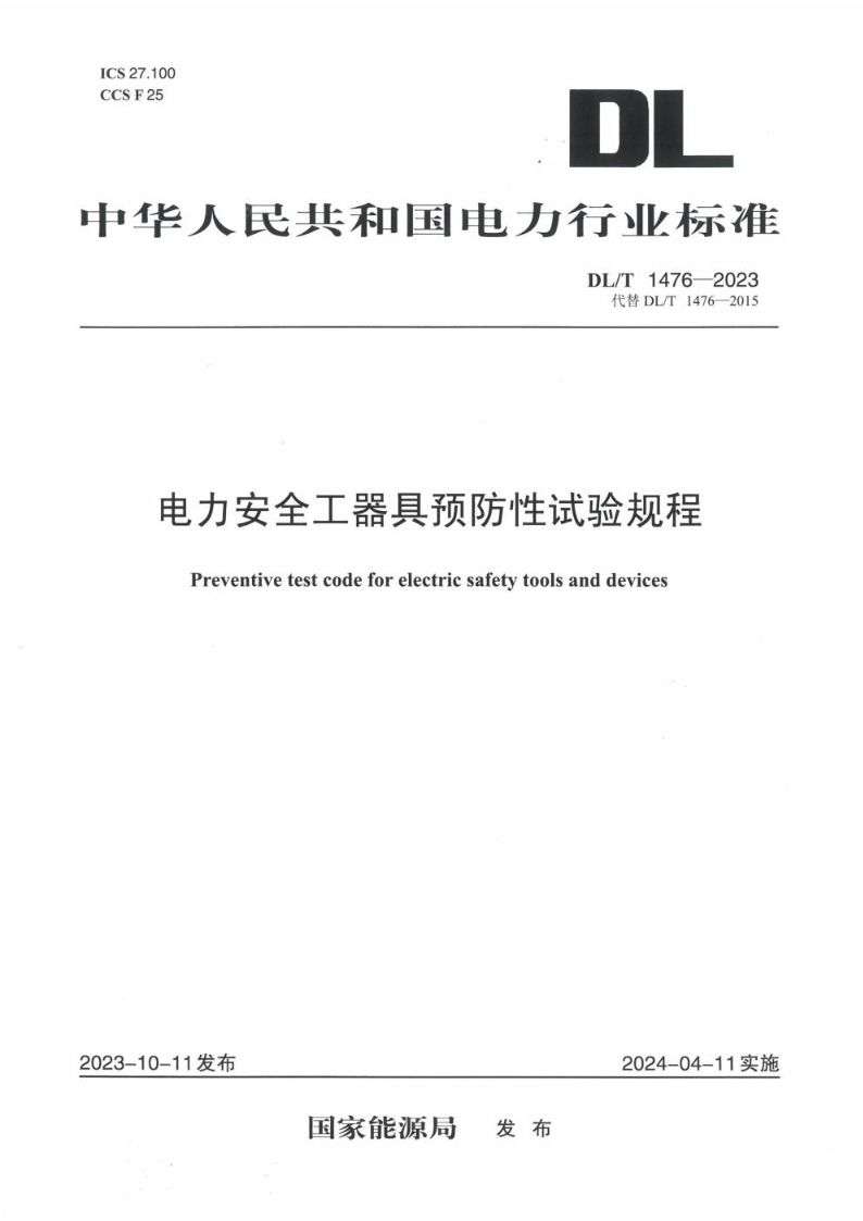 DL/T 1476-2023电力安全工器具预防性试验规程