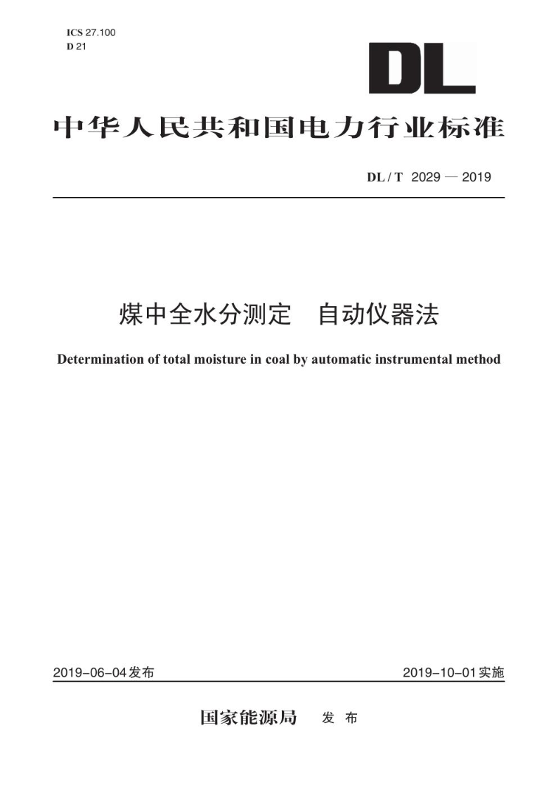 DL/T 2029-2019煤中全水分测定 自动仪器法