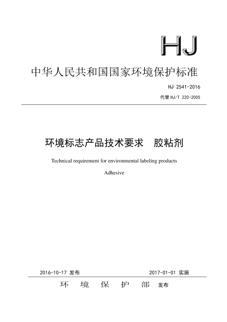 HJ2541-2016环境标志产品技术要求 胶粘剂