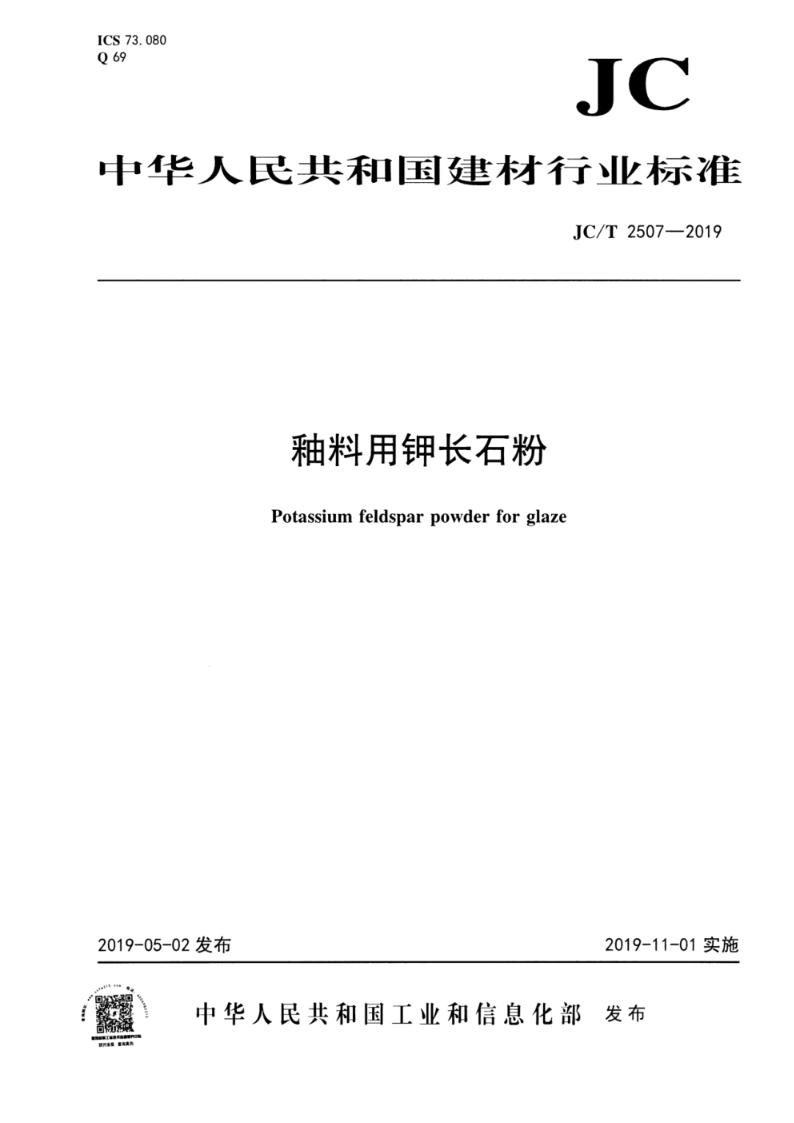 JC/T 2507-2019釉料用钾长石粉