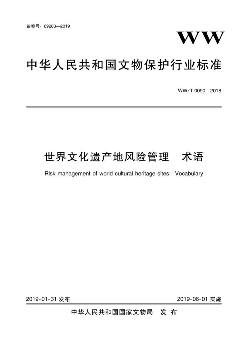 WW/T 0090-2018世界文化遗产地风险管理 术语