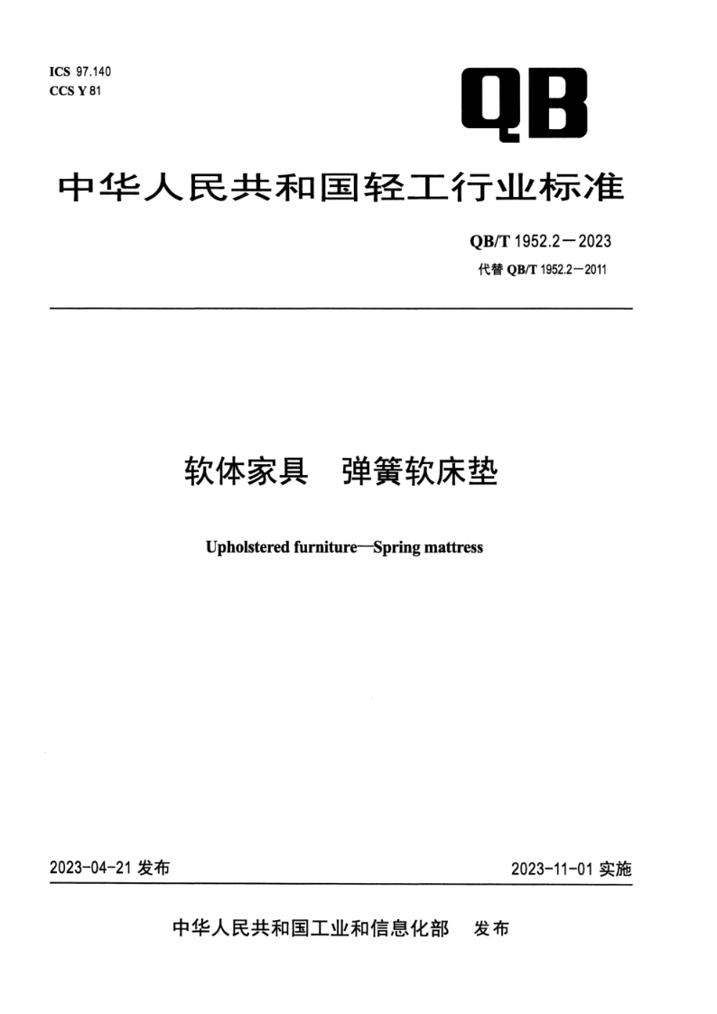 QB/T 1952.2-2023软体家具 弹簧软床垫