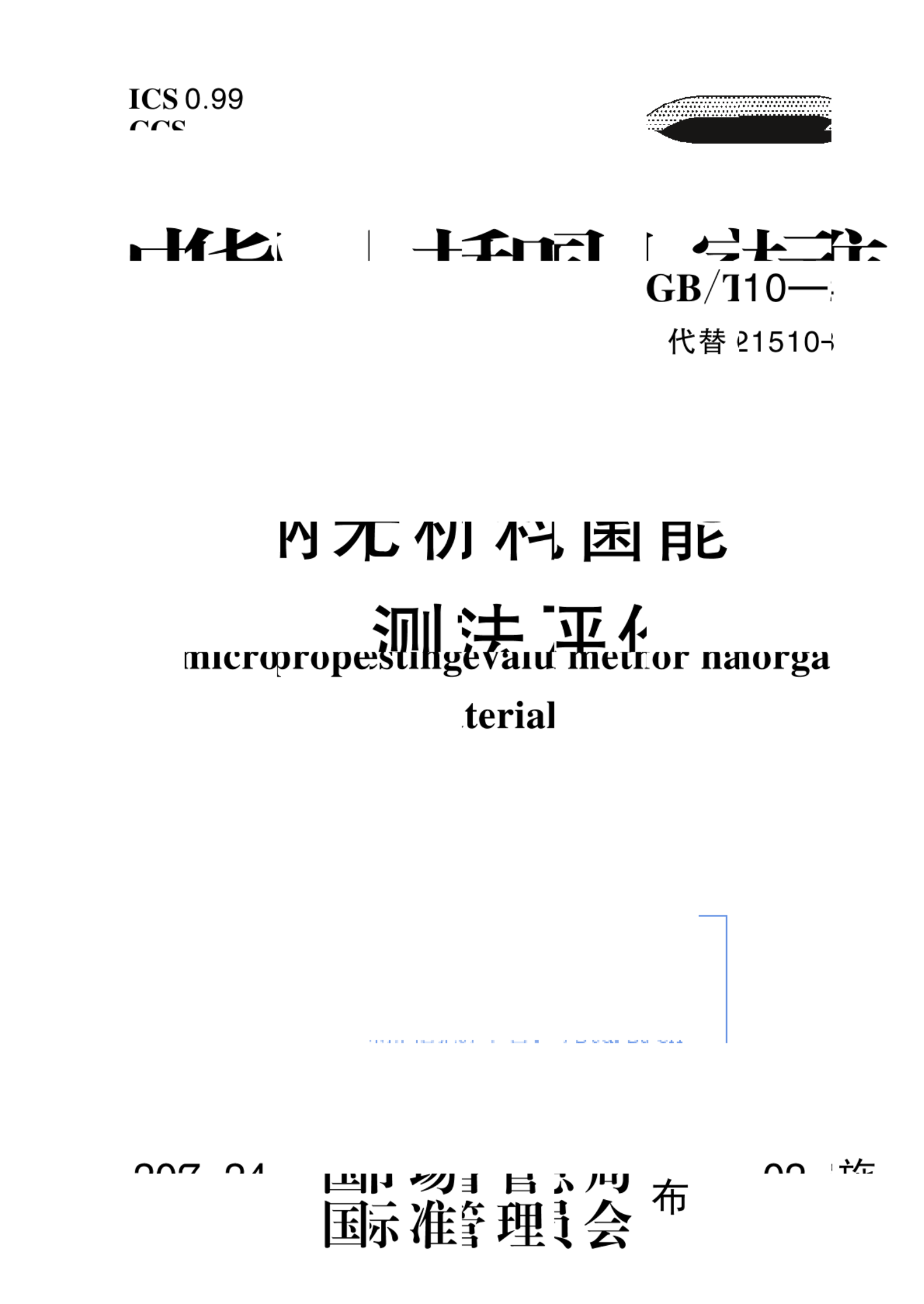 GB/T 21510-2024纳米无机材料抗菌性能检测方法及评价