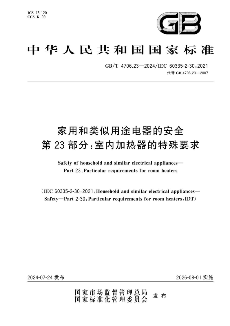 GB/T 4706.23-2024家用和类似用途电器的安全 第23部分：室内加热器的特殊要求