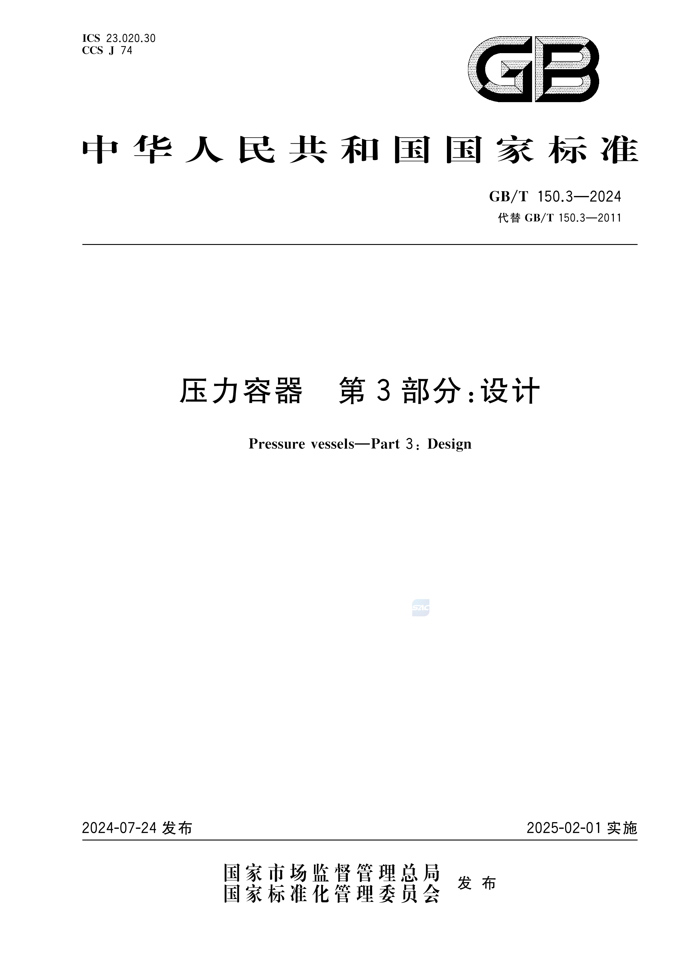 GB/T 150.3-2024压力容器 第3部分：设计